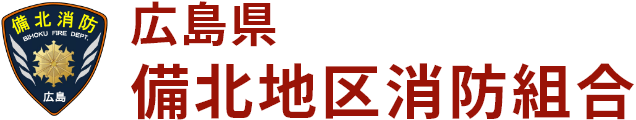 広島県備北地区消防組合